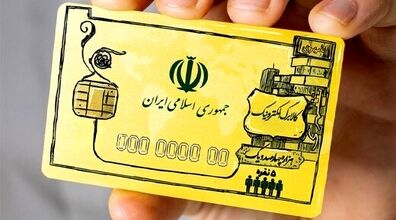 (ویدیو) استفاده از کالابرگ باعث قطع شدن یارانه می شود؟
