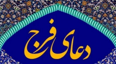 دعای فرج امام زمان (عج) + متن و ترجمه