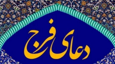 دعای فرج امام زمان (عج) + متن و ترجمه