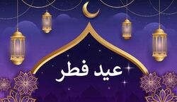 عید فطر امسال چه روزیه؟ | تاریخ دقیق عید فطر 1402 و روز پایان ماه رمضان