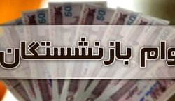 شرایط دریافت وام ضروری بازنشستگان کشوری اعلام شد + جزئیات 