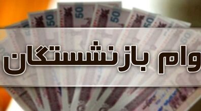 شرایط دریافت وام ضروری بازنشستگان کشوری اعلام شد + جزئیات 