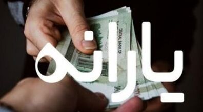 خبر جدید از پرداخت یارانه جاماندگان | زمان دقیق برداشت یارانه ها