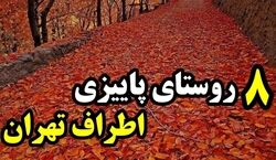 سفر یه روزه تو پاییز کجا بریم؟ | لیست 8 تا از روستاهای پاییزی اطراف تهران + عکس 