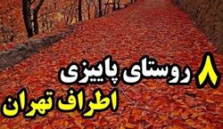 سفر یه روزه تو پاییز کجا بریم؟ | لیست 8 تا از روستاهای پاییزی اطراف تهران + عکس 