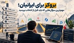 بروکر برای ایرانیان؛ مهم‌ترین سؤال‌هایی که باید قبل از انتخاب بپرسید