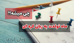 دوست داری بدونی ماه تولدت به زبان کره ای چی میشه؟ + فیلم آموزشی