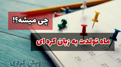 دوست داری بدونی ماه تولدت به زبان کره ای چی میشه؟ + فیلم آموزشی