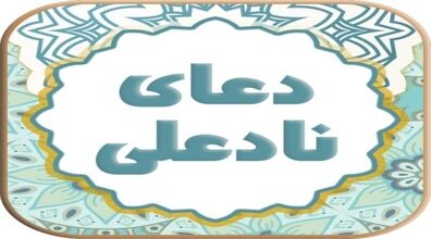 دعای نادعلی؛ دعایی برای هر آنچه از خدا می خواهید