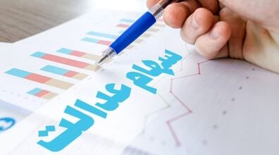 تغییر شیوه واریز سود سهام | تعیین تکلیف دولت برای واریز سود سهام عدالت