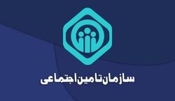 آغاز ثبت نام آزمون استخدامی سازمان تأمین اجتماعی  + جزئیات 