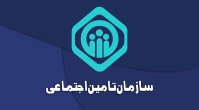 آغاز ثبت نام آزمون استخدامی سازمان تأمین اجتماعی  + جزئیات 