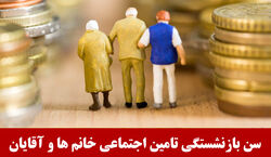 جدیدترین تغییرات سن بازنشستگی اعلام شد | سن بازنشستگی اختیاری شد؟ + جزئیات کامل