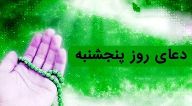 دعای روز پنجشنبه و اعمال مستحب آن + متن و ترجمه