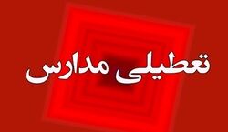 برخی مدارس این استان در شیفت بعد از ظهر تعطیل شد!!