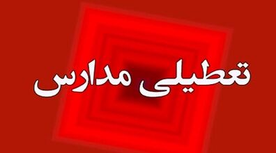 برخی مدارس این استان در شیفت بعد از ظهر تعطیل شد!!