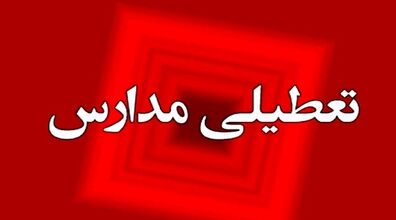 زلزله مدارس این استان ها را تعطیل کرد!!! + جزئیات تعطیلی مدارس