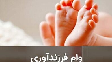 شرایط جدید دریافت وام فرزند آوری اعلام شد + شرایط اقساط