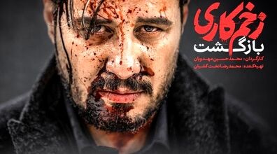 به زودی منتظر سریال خانگی زخم کاری 2 با نام «بازگشت» باشیم | آیا مالک زنده است + تیزر فیلم