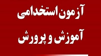تمدید ثبت‌ نام سومین آزمون استخدامی آموزش‌ و پرورش + جزئیات 
