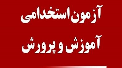 تمدید ثبت‌ نام سومین آزمون استخدامی آموزش‌ و پرورش + جزئیات 