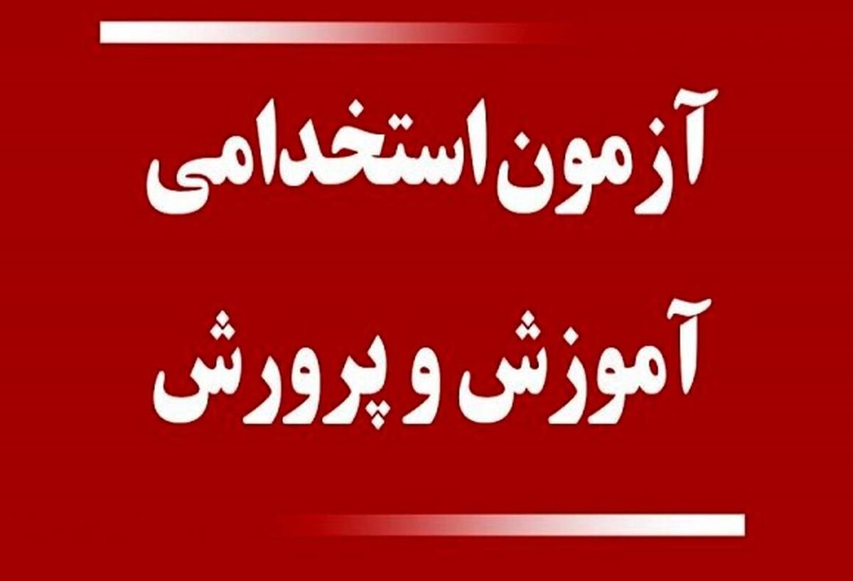 آموزش و پرورش
