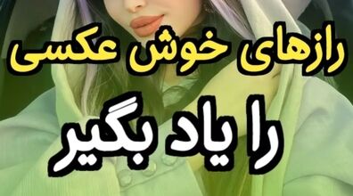 میخوای راز خوش عکس بودن سلبریتی ها رو بدونی؟ + عکس و توضیحات