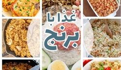 با برنج چی بپزیم؟ | 6 مدل غذا با برنج برای شام و ناهار + عکس و طرز تهیه 
