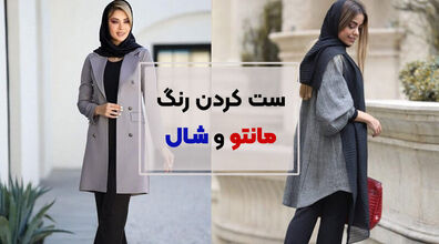 ست کردن شال و مانتو با چند نکته کلیدی!!  | اصول شیک پوشی که باید بدانید 