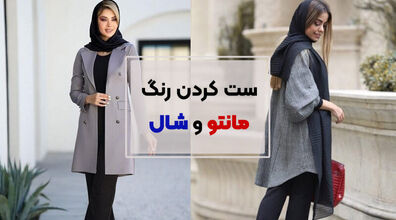 ست کردن شال و مانتو با چند نکته کلیدی!!  | اصول شیک پوشی که باید بدانید 