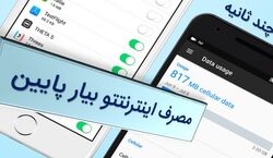 با این روش مصرف اینترنت رو تا 50 درصد کاهش بده + فیلم آموزشی