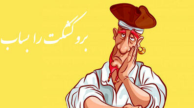 ماجرای ضرب المثل برو کشکتو بساب چیه | حکایت ضرب المثل برو کشکت رو بساب