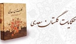 یکی از بهترین حکایت گلستان سعدی | حکایت زیبای در اخلاق درویشان سعدی