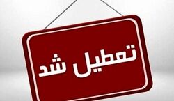 اطلاعیه تعطیلی مدارس شنبه ۲۸ بهمن | مدارس کدام استان ها تعطیل است؟