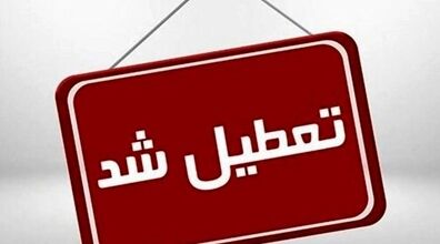 تعطیلی مدارس در مشهد حقیقت دارد؟ + جزئیات