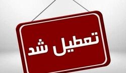 اطلاعیه تعطیلی مدارس شنبه ۲۸ بهمن | مدارس کدام استان ها تعطیل است؟