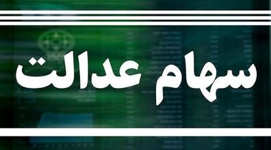 آخرین اخبار از زمان واریز سود سهام عدالت را اینجا بخوانید 