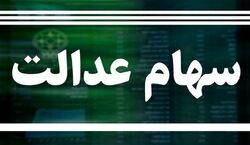 دارندگان سهام عدالت بخوانند  | آخرین جزئیات از واریز سود سهام عدالت 