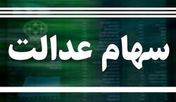 دارندگان سهام عدالت بخوانند  | آخرین جزئیات از واریز سود سهام عدالت 