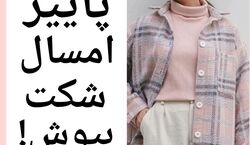پاییز امسال شکت بپوش! | استایل های پاییزیت رو شیک کن + عکس