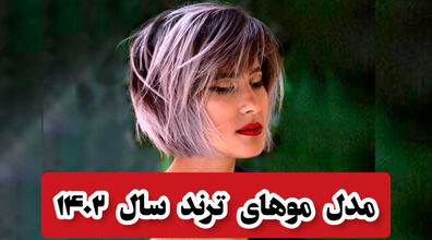 این کوتاهی ها امسال مده! | مدل موهای ترند سال 1402 + عکس