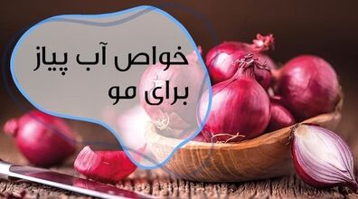 موهات رو با آب پیاز بشور! | فواید آب پیاز برای تقویت و رشد مو