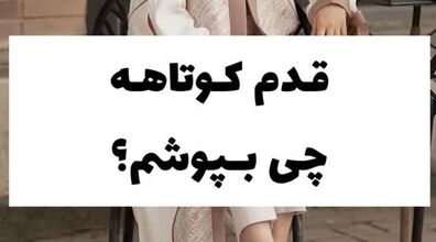قدم کوتاهه چی بپوشم؟ | 4 اصل مهم لباس پوشیدن خانم های قد کوتاه که باید بدانید!