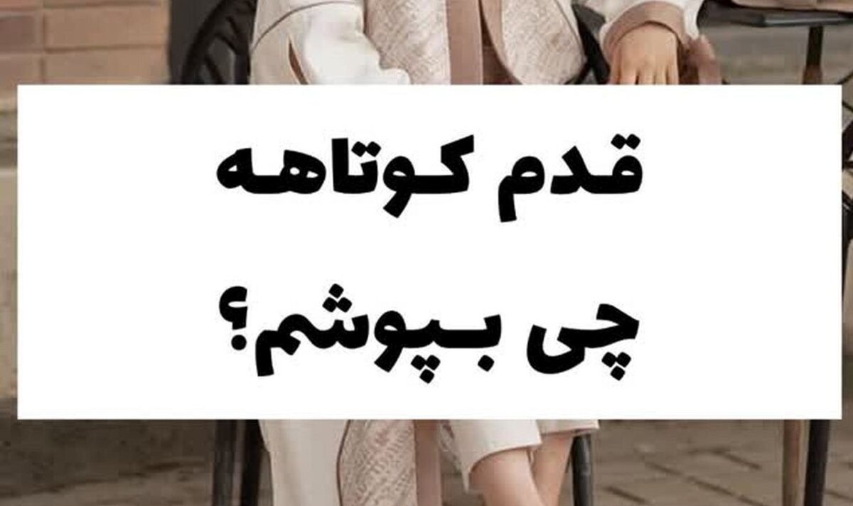 مدل مانتو خانم های قد کوتاه