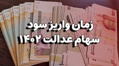 زمان احتمالی واریز سود سهام عدالت اعلام شد + جزئیات 