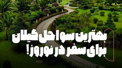 شمال عید کجا بریم؟ | بهترین سواحل گیلان برای سفر در نوروز + عکس 