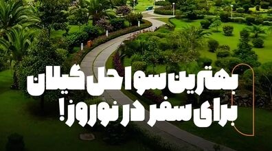 شمال عید کجا بریم؟ | بهترین سواحل گیلان برای سفر در نوروز + عکس 