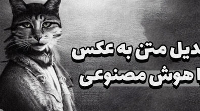 معرفی بهترین سایت ها و برنامه های هوش مصنوعی ساخت عکس با متن + توضیحات