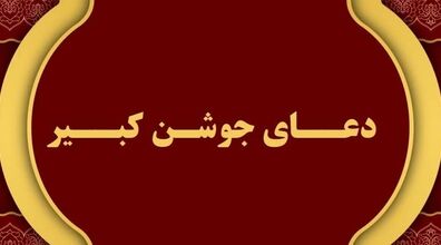 خواندن دعای جوشن کبیر برای هر حاجتی + دانلود فایل صوتی