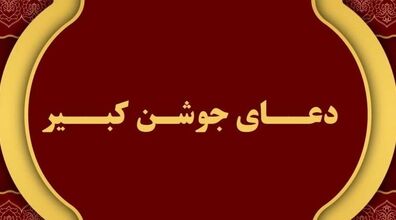 خواندن دعای جوشن کبیر برای هر حاجتی + دانلود فایل صوتی